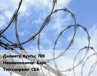 Проволока колючая спиралевидная ОКС 700 Барс СББ